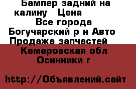 Бампер задний на калину › Цена ­ 2 500 - Все города, Богучарский р-н Авто » Продажа запчастей   . Кемеровская обл.,Осинники г.